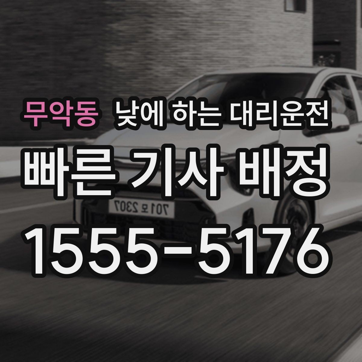 무악동 낮에 하는 대리운전 장례식장 이동처럼 집중이 어려운 날