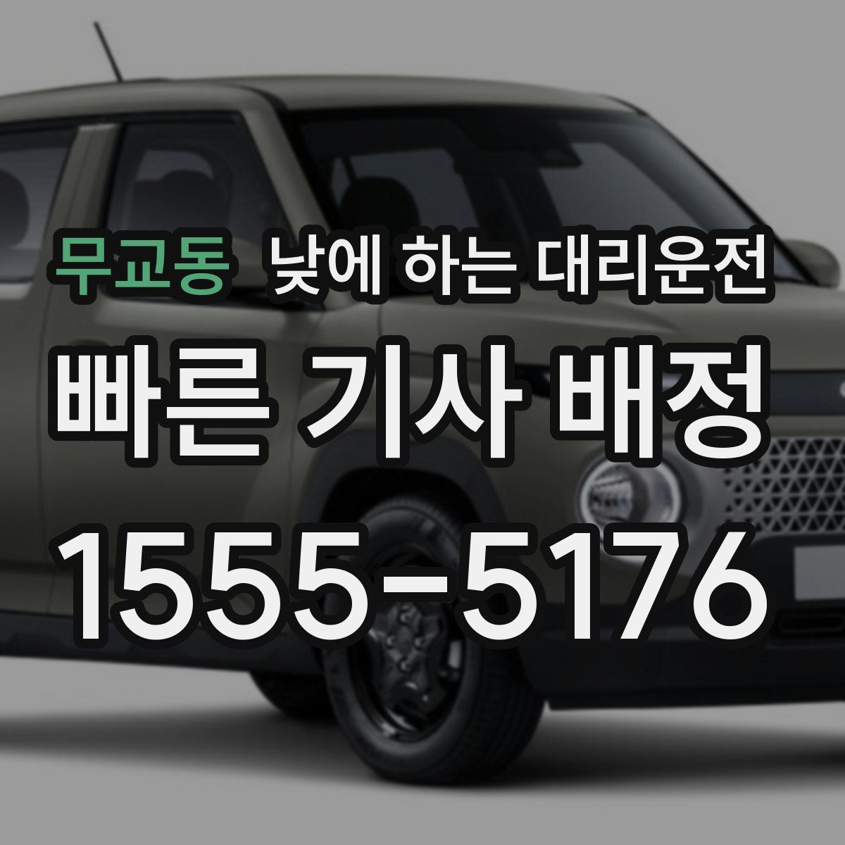 무교동 낮에 하는 대리운전