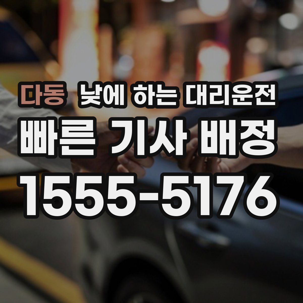 다동 낮에 하는 대리운전 비 오는 낮에 운전이 불안할 때