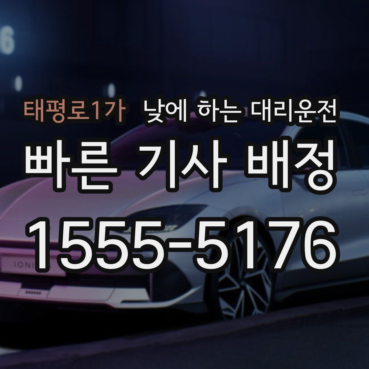 태평로1가 낮에 하는 대리운전