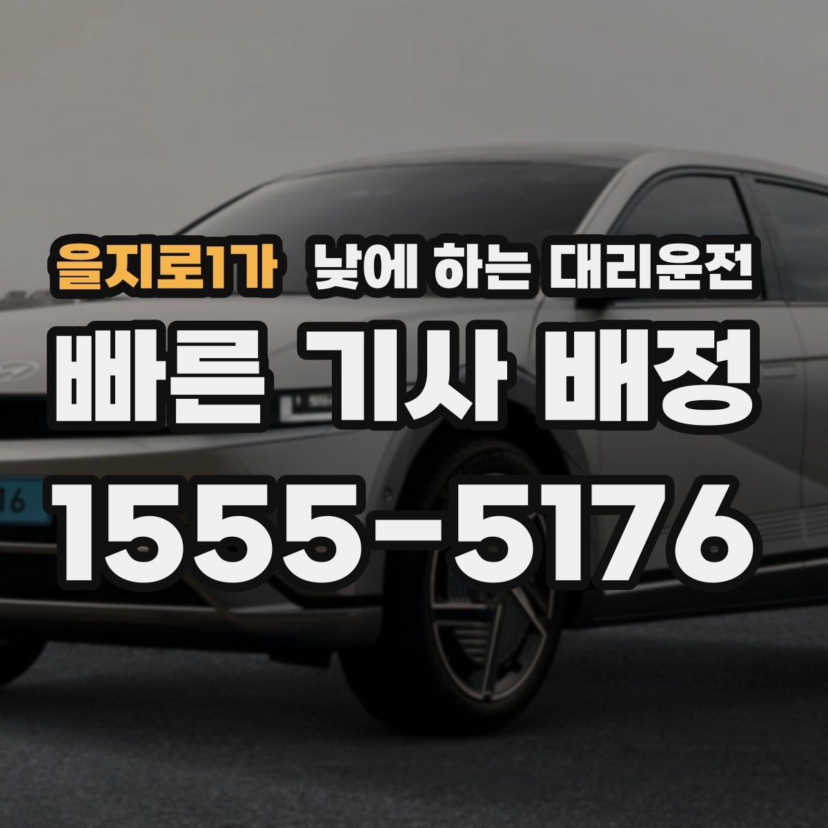 을지로1가 낮에 하는 대리운전 대기 시간이 필요한 일정에서 요청 방법