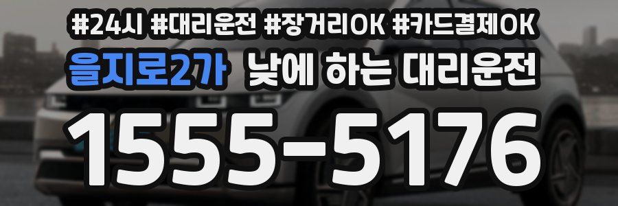 을지로2가 낮에 하는 대리운전