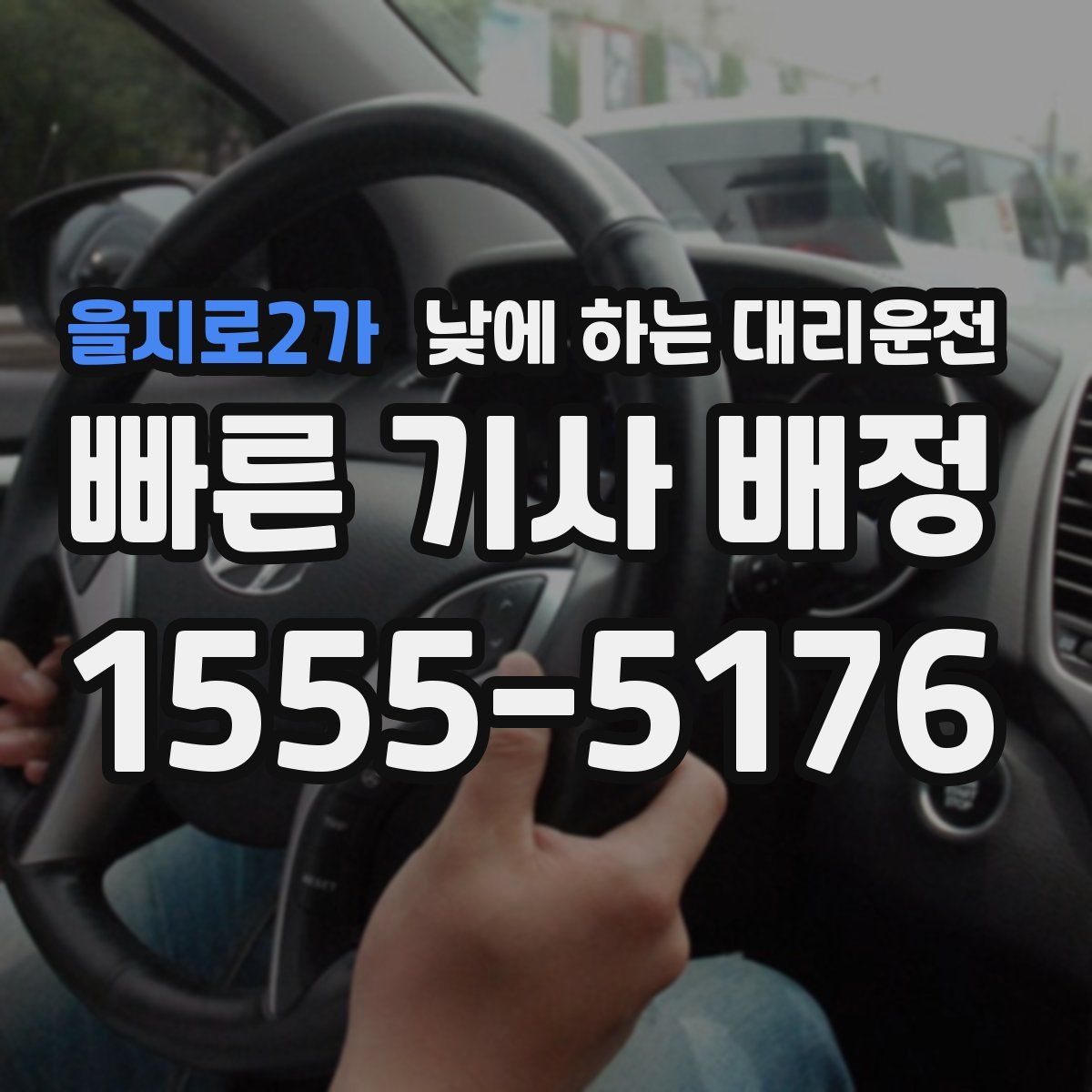 을지로2가 낮에 하는 대리운전