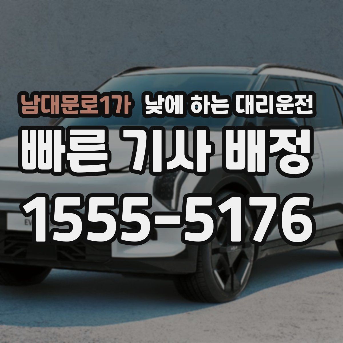남대문로1가 낮에 하는 대리운전 여러 지점 순회 일정에 유용