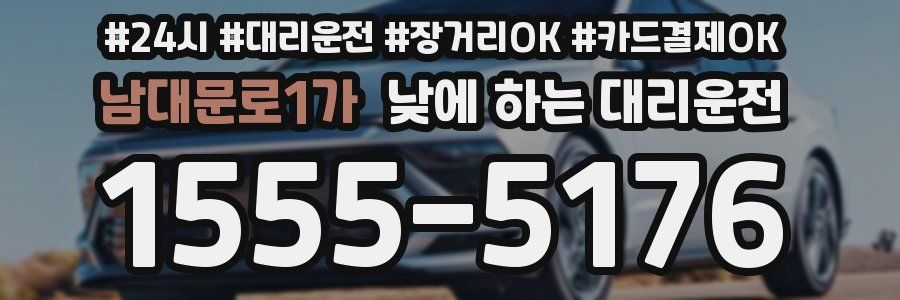 남대문로1가 낮에 하는 대리운전