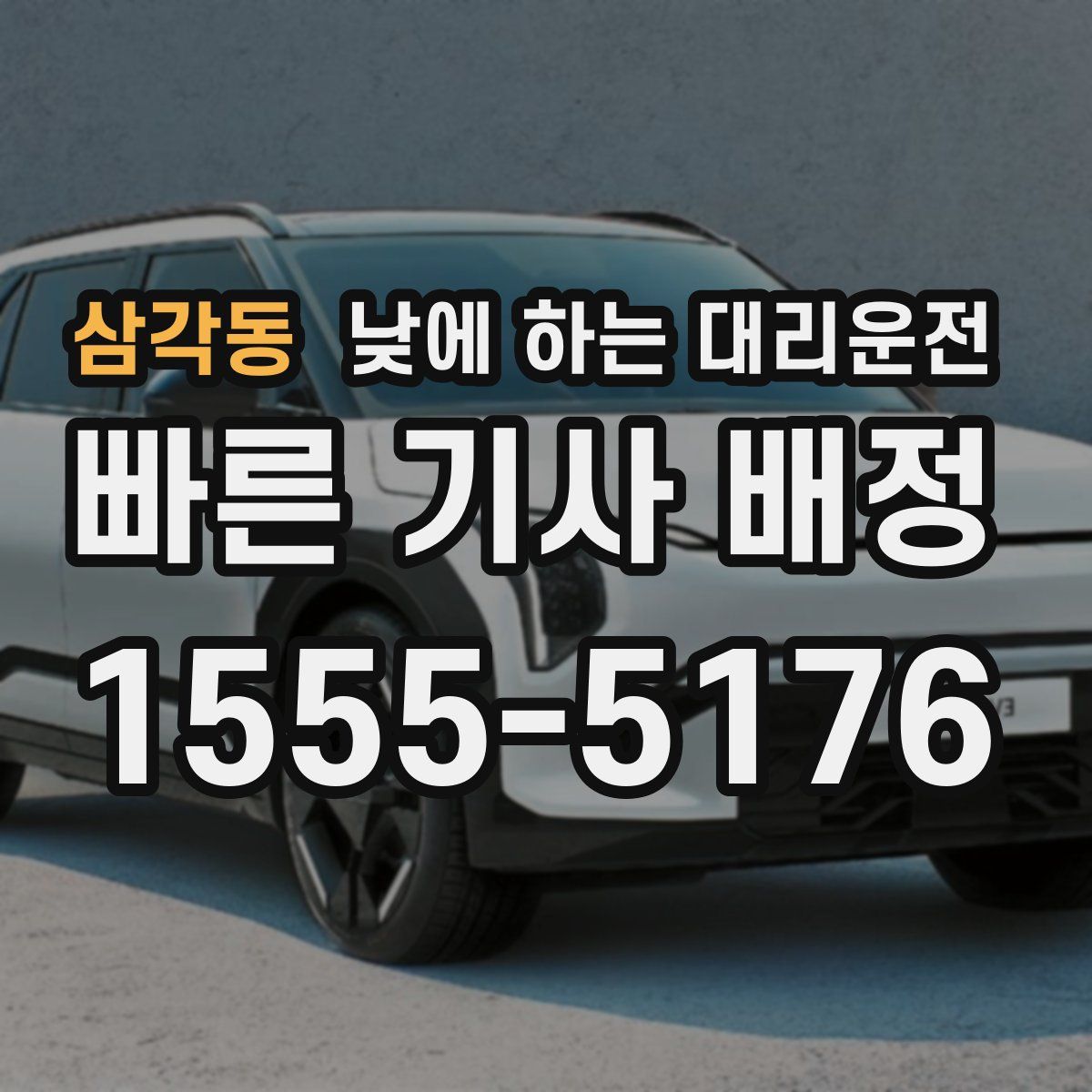 삼각동 낮에 하는 대리운전