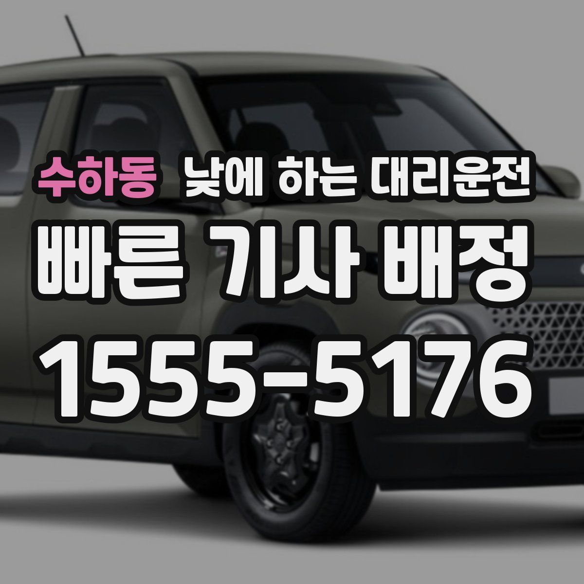 수하동 낮에 하는 대리운전