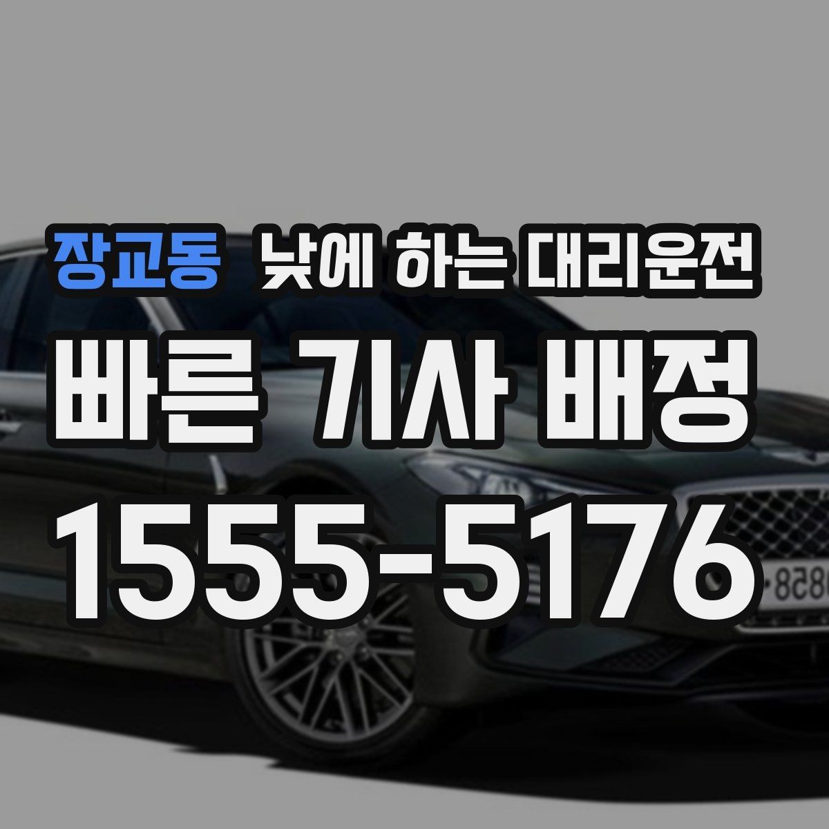 장교동 낮에 하는 대리운전 기사 도착을 빠르게 만드는 안내법