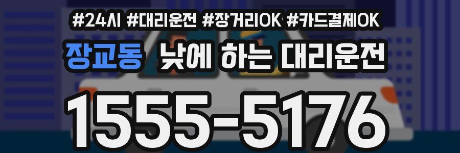 장교동 낮에 하는 대리운전