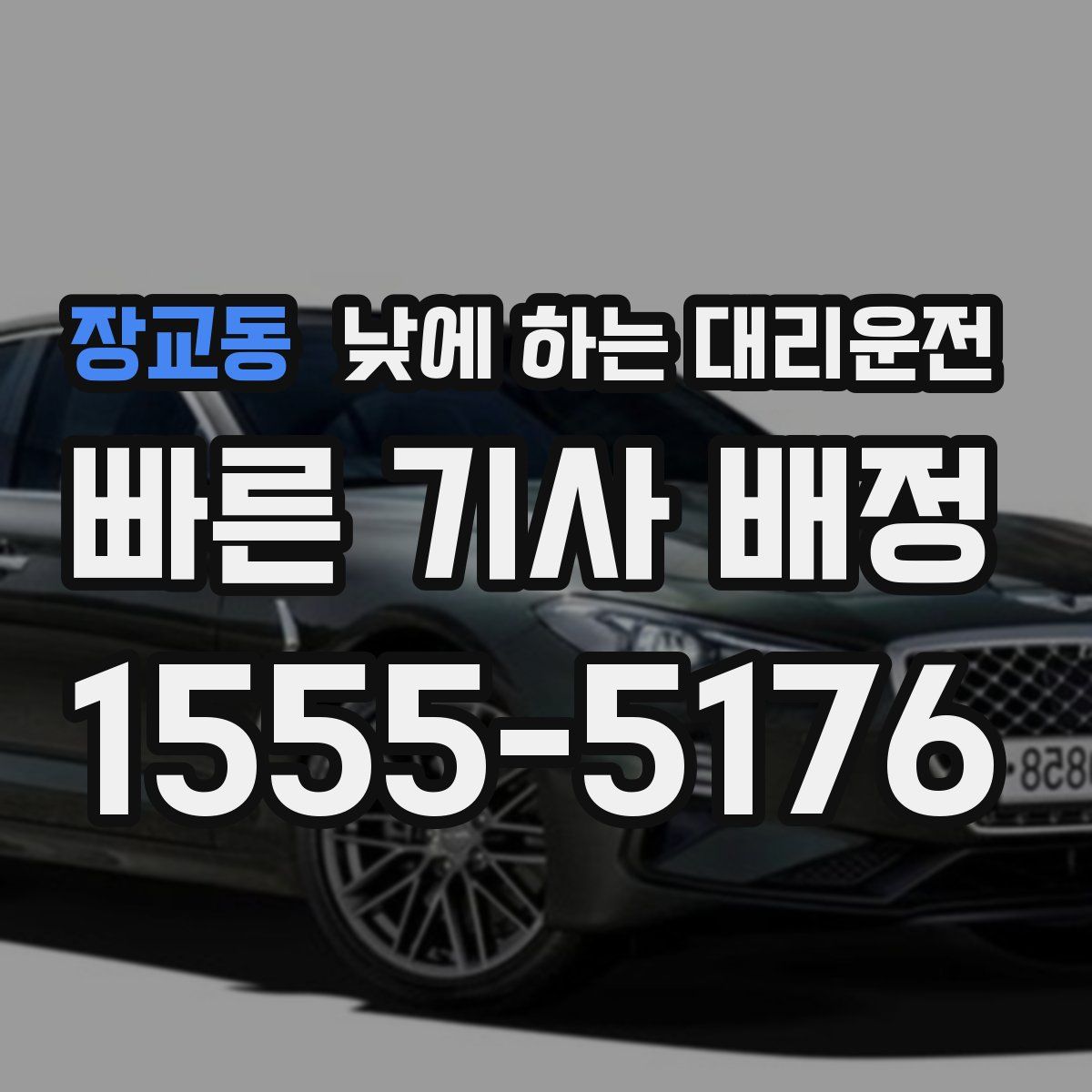 장교동 낮에 하는 대리운전