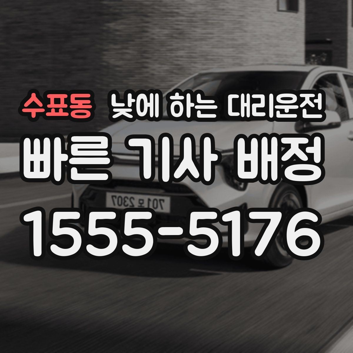 수표동 낮에 하는 대리운전 주차장 진입이 어려운 곳에서도 가능할까