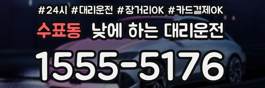 수표동 낮에 하는 대리운전