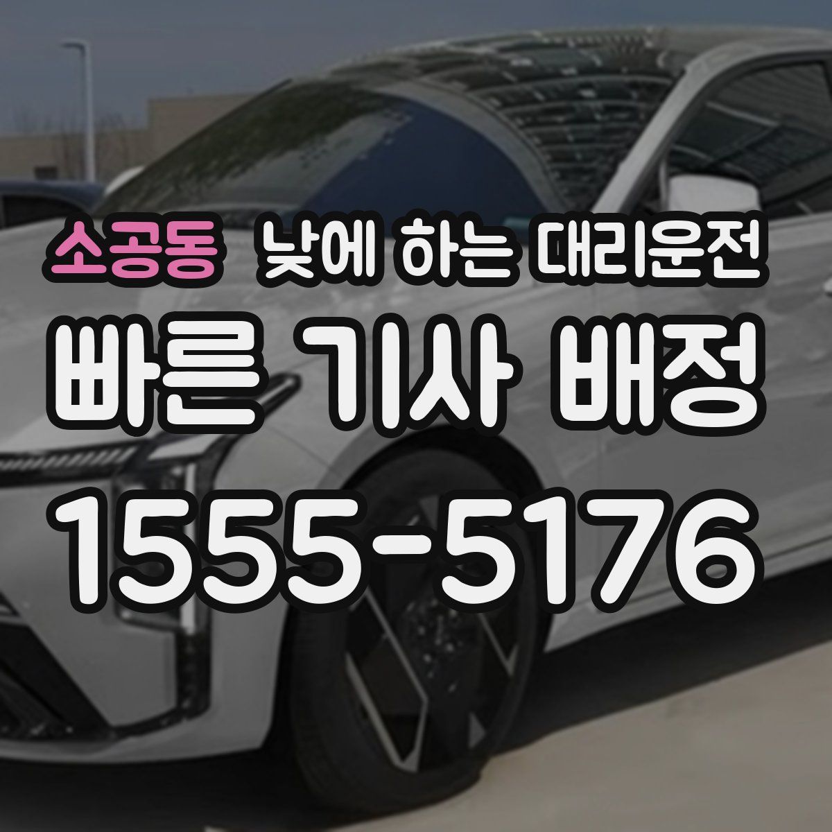 소공동 낮에 하는 대리운전