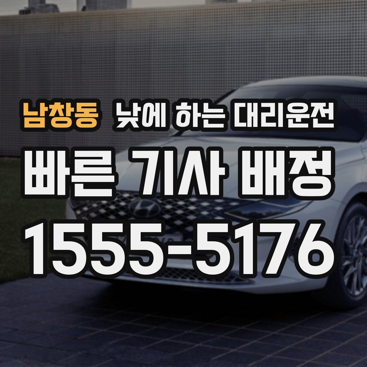 남창동 낮에 하는 대리운전 타이어 교체 오일 교환 후 귀가 이동
