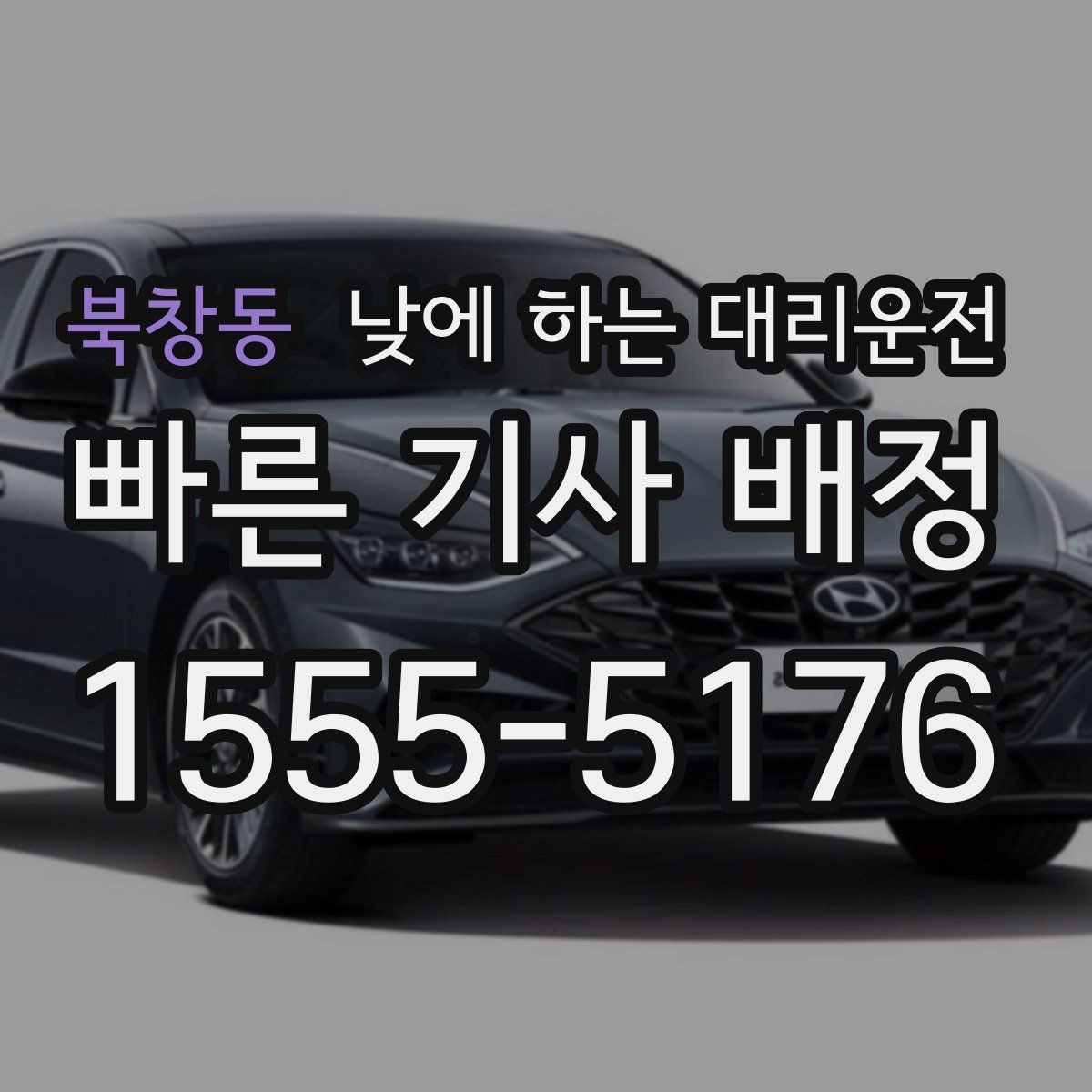 북창동 낮에 하는 대리운전 장거리 운전이 부담되는 날 현실 대안