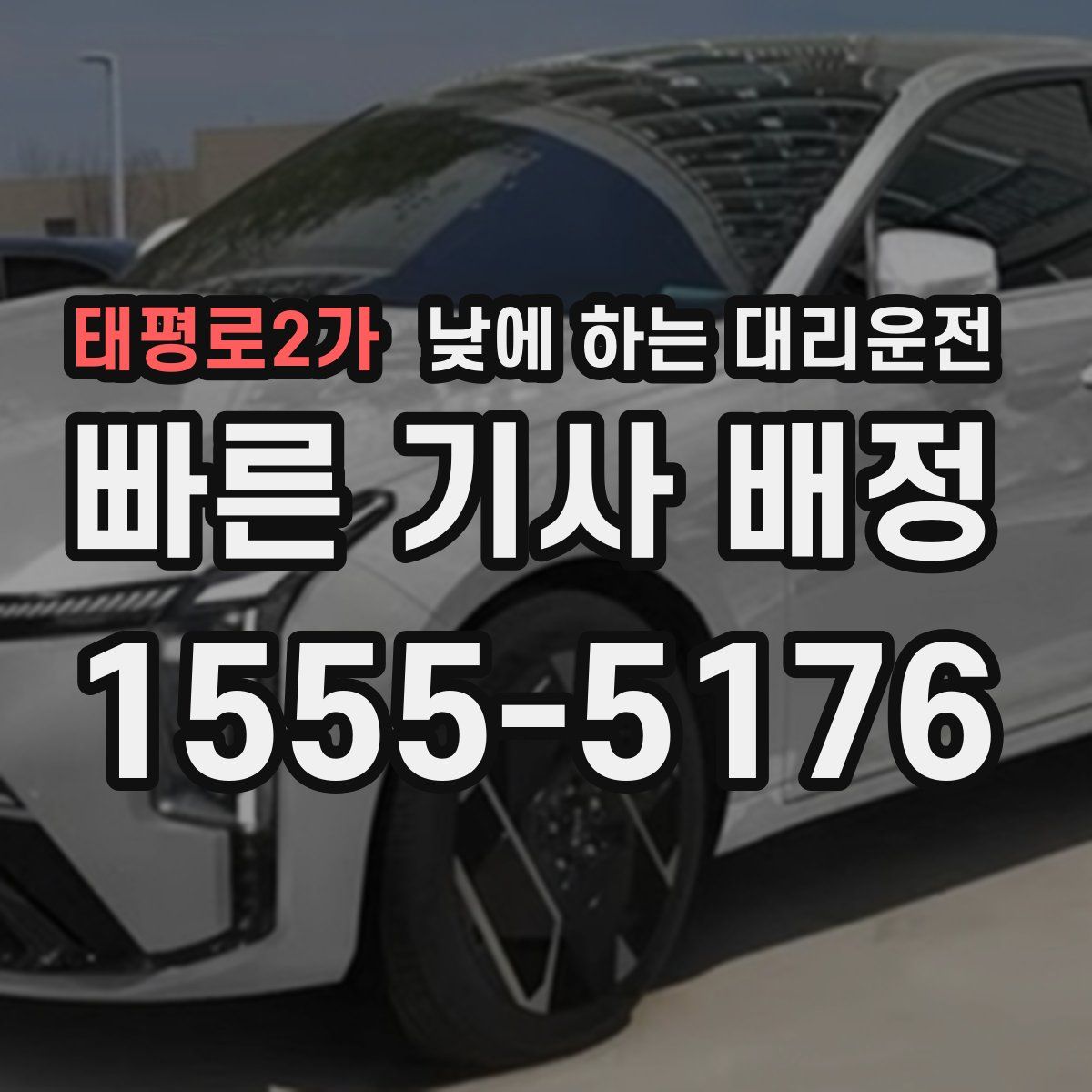 태평로2가 낮에 하는 대리운전