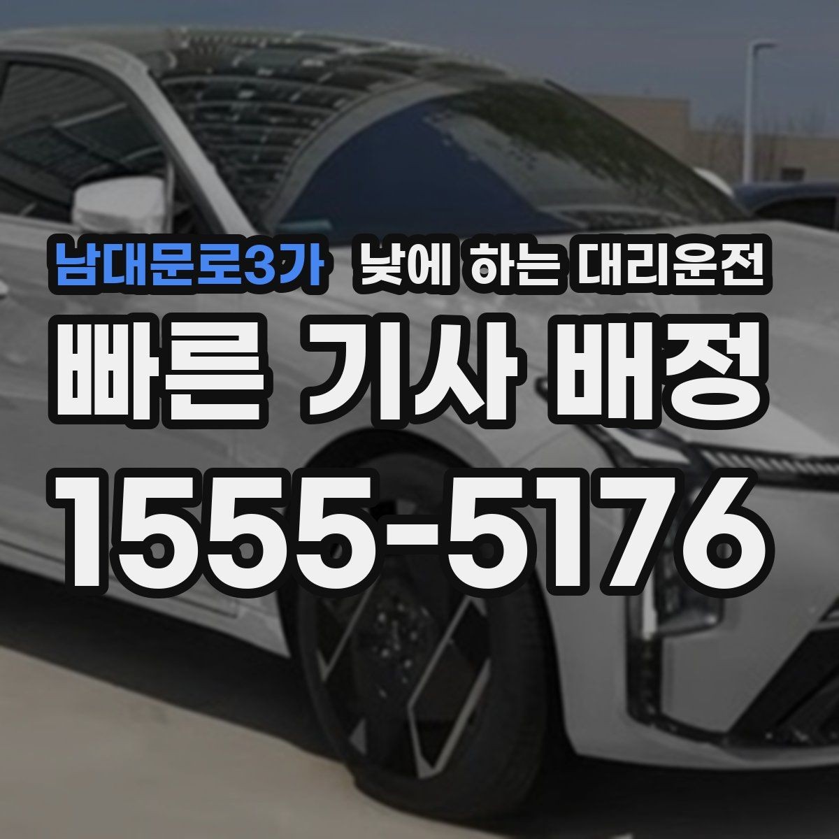 남대문로3가 낮에 하는 대리운전 약속 시간에 늦지 않게 이동하는 방법