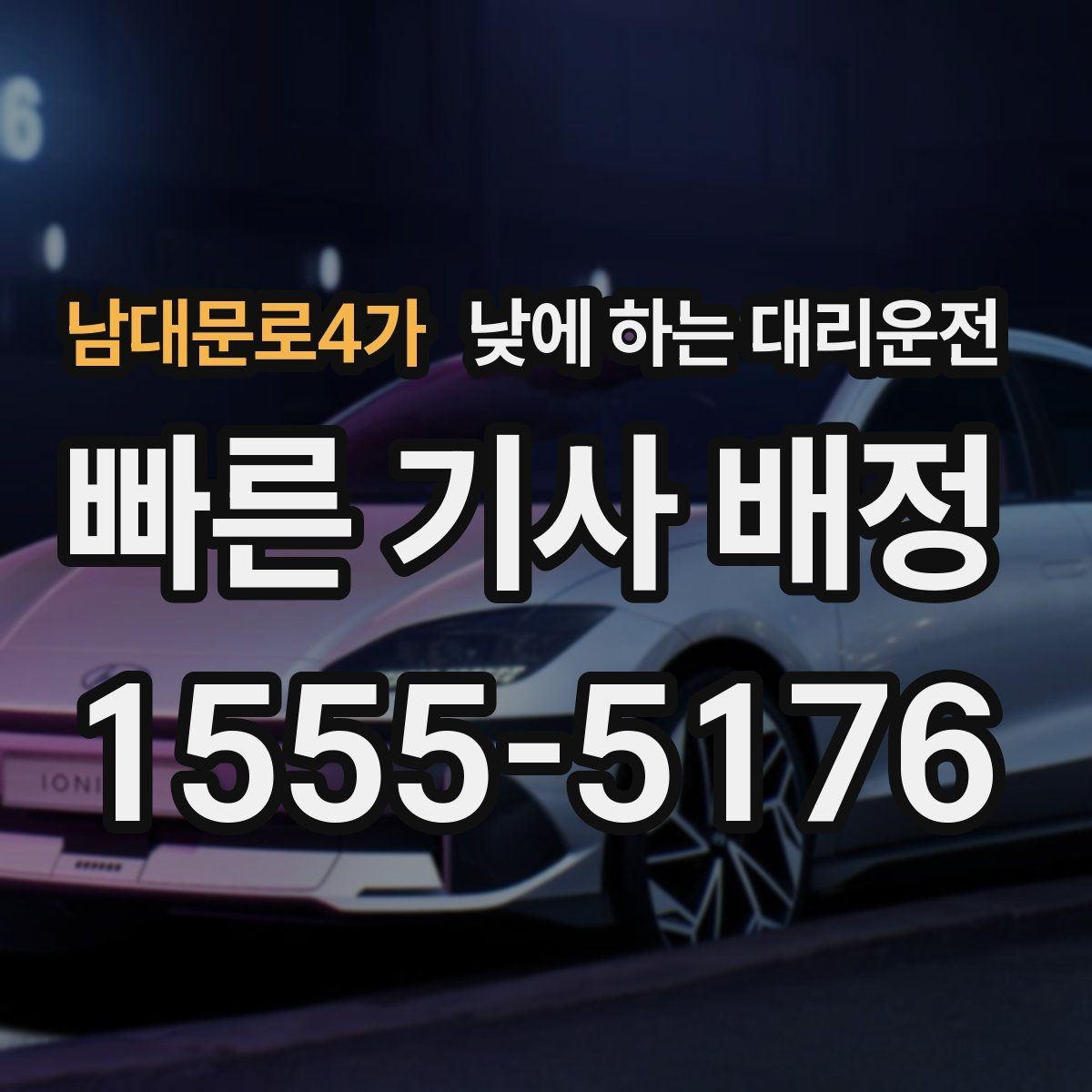 남대문로4가 낮에 하는 대리운전 오늘 당장 필요한 분을 위한 안내