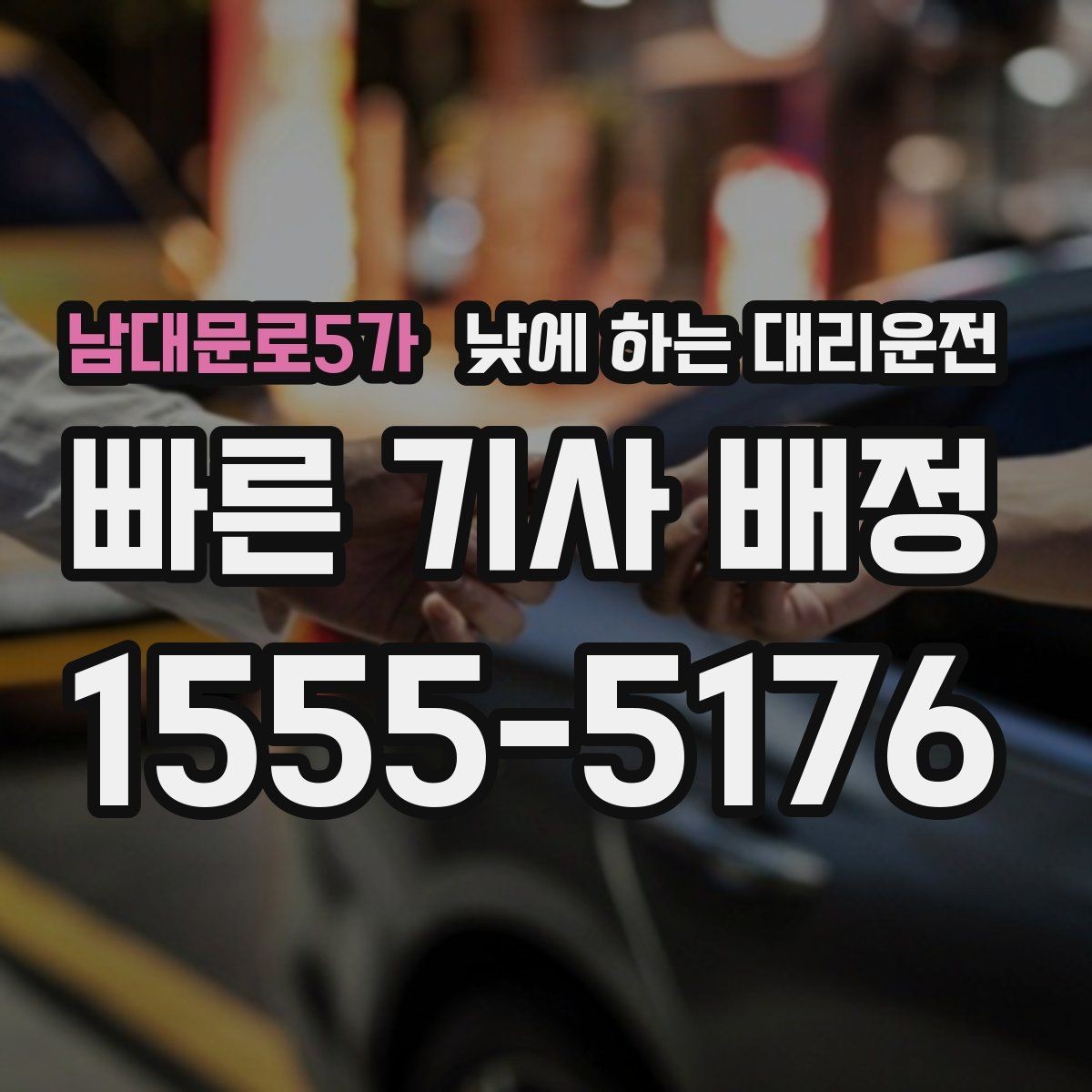 남대문로5가 낮에 하는 대리운전 낮 비행기 탑승 전 이동을 여유롭게