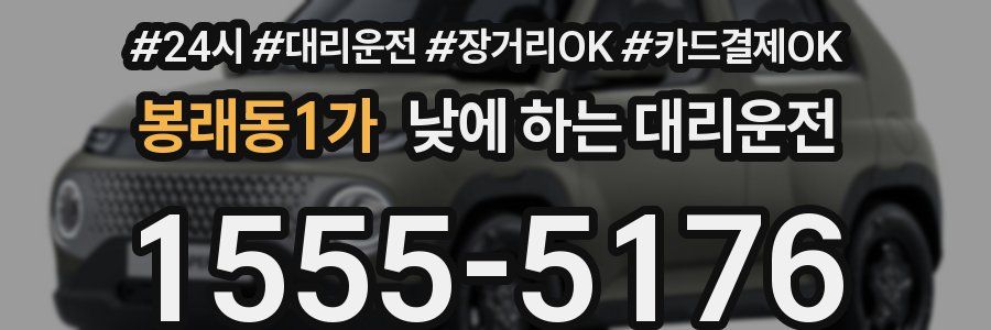 봉래동1가 낮에 하는 대리운전