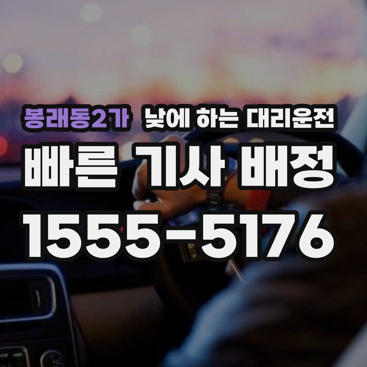 봉래동2가 낮에 하는 대리운전