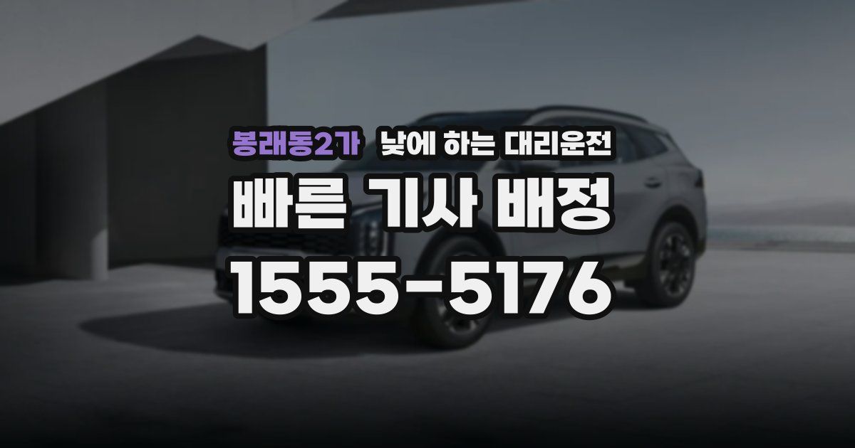 봉래동2가 낮에 하는 대리운전