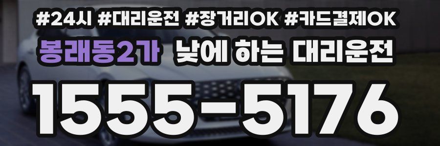 봉래동2가 낮에 하는 대리운전