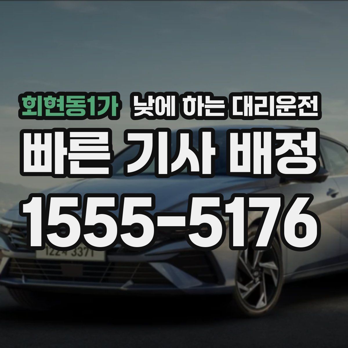 회현동1가 낮에 하는 대리운전 지인 차량 이동을 도와야 할 때