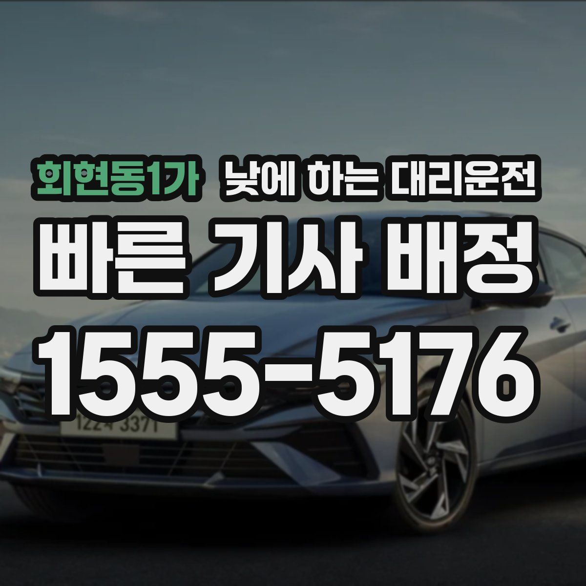 회현동1가 낮에 하는 대리운전