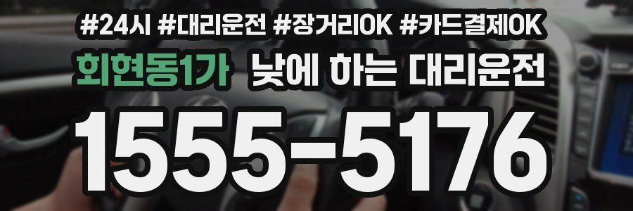 회현동1가 낮에 하는 대리운전