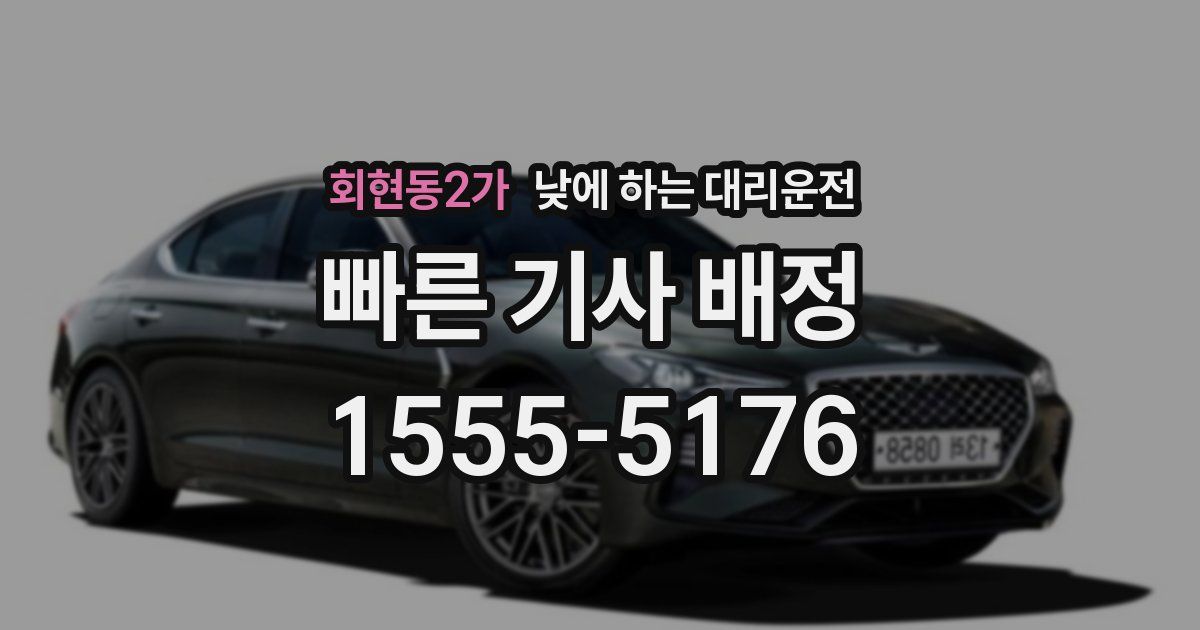 회현동2가 낮에 하는 대리운전