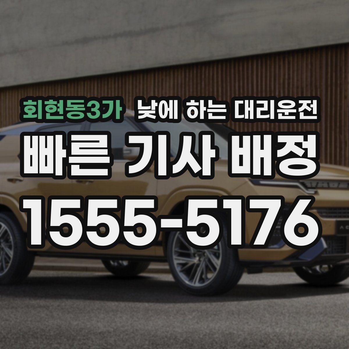 회현동3가 낮에 하는 대리운전 경유와 대기가 섞인 일정 요청 요령