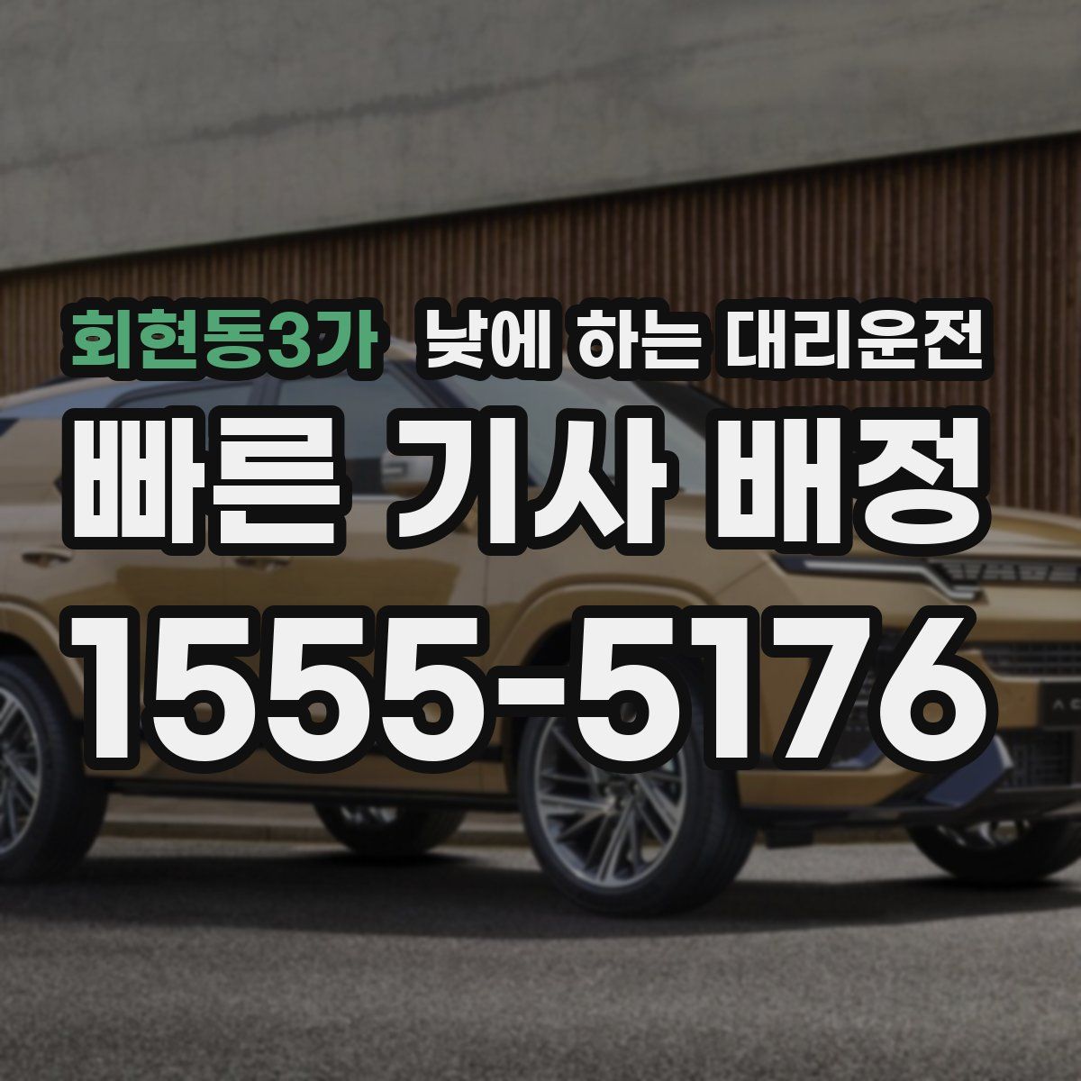 회현동3가 낮에 하는 대리운전