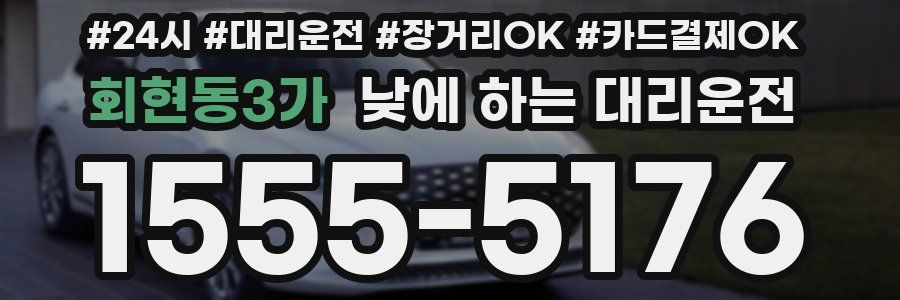 회현동3가 낮에 하는 대리운전