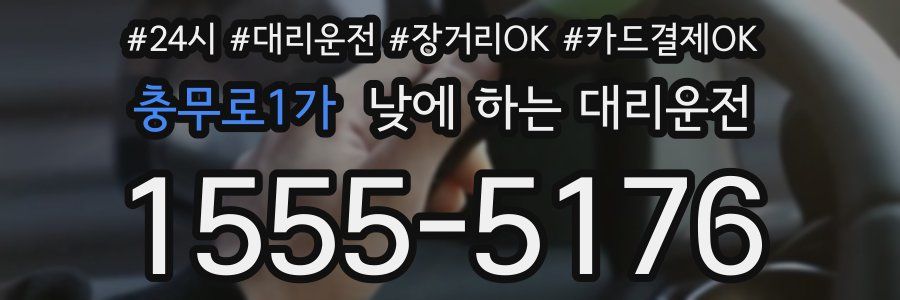 충무로1가 낮에 하는 대리운전