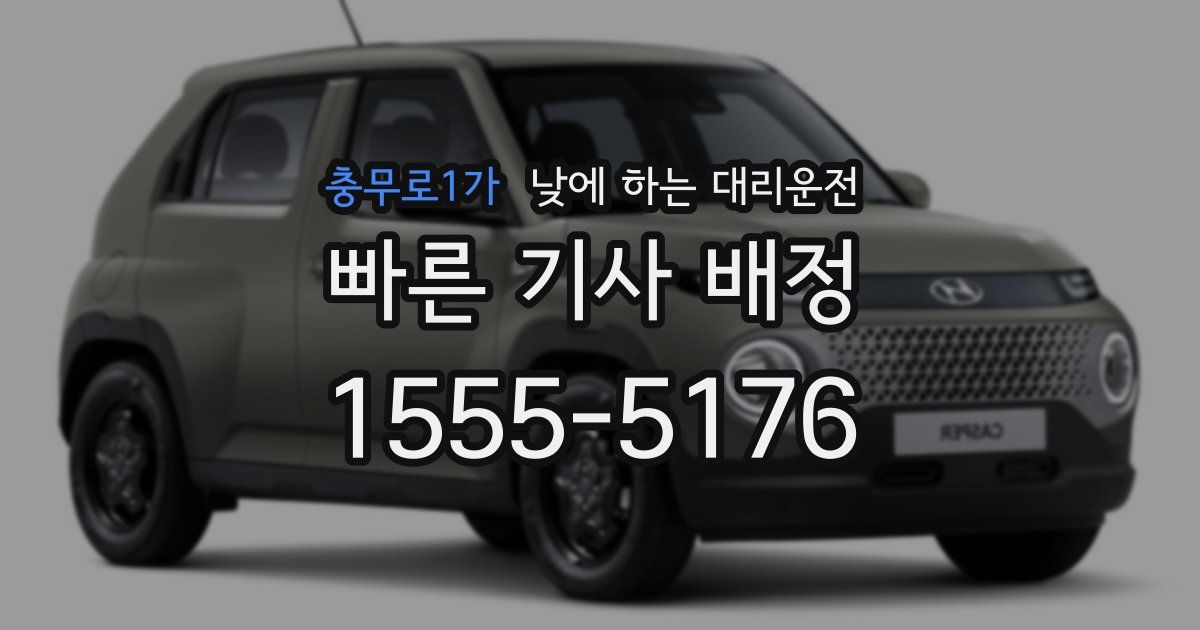 충무로1가 낮에 하는 대리운전