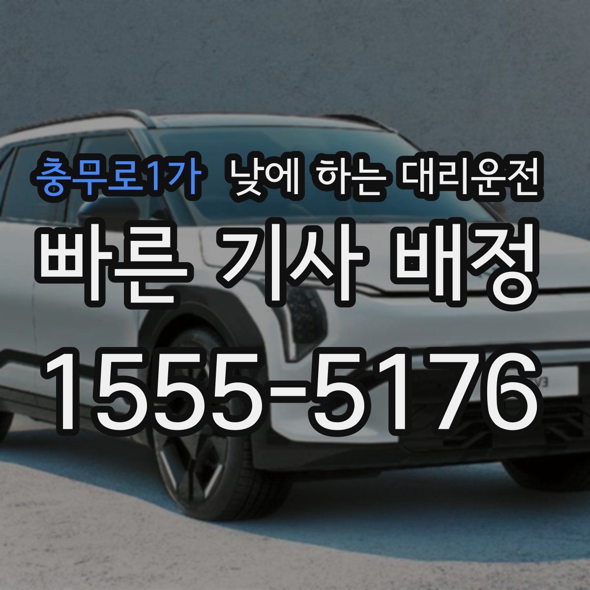 충무로1가 낮에 하는 대리운전