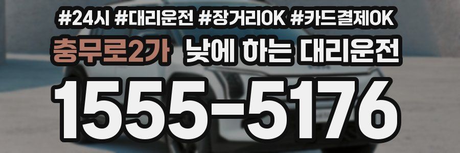 충무로2가 낮에 하는 대리운전