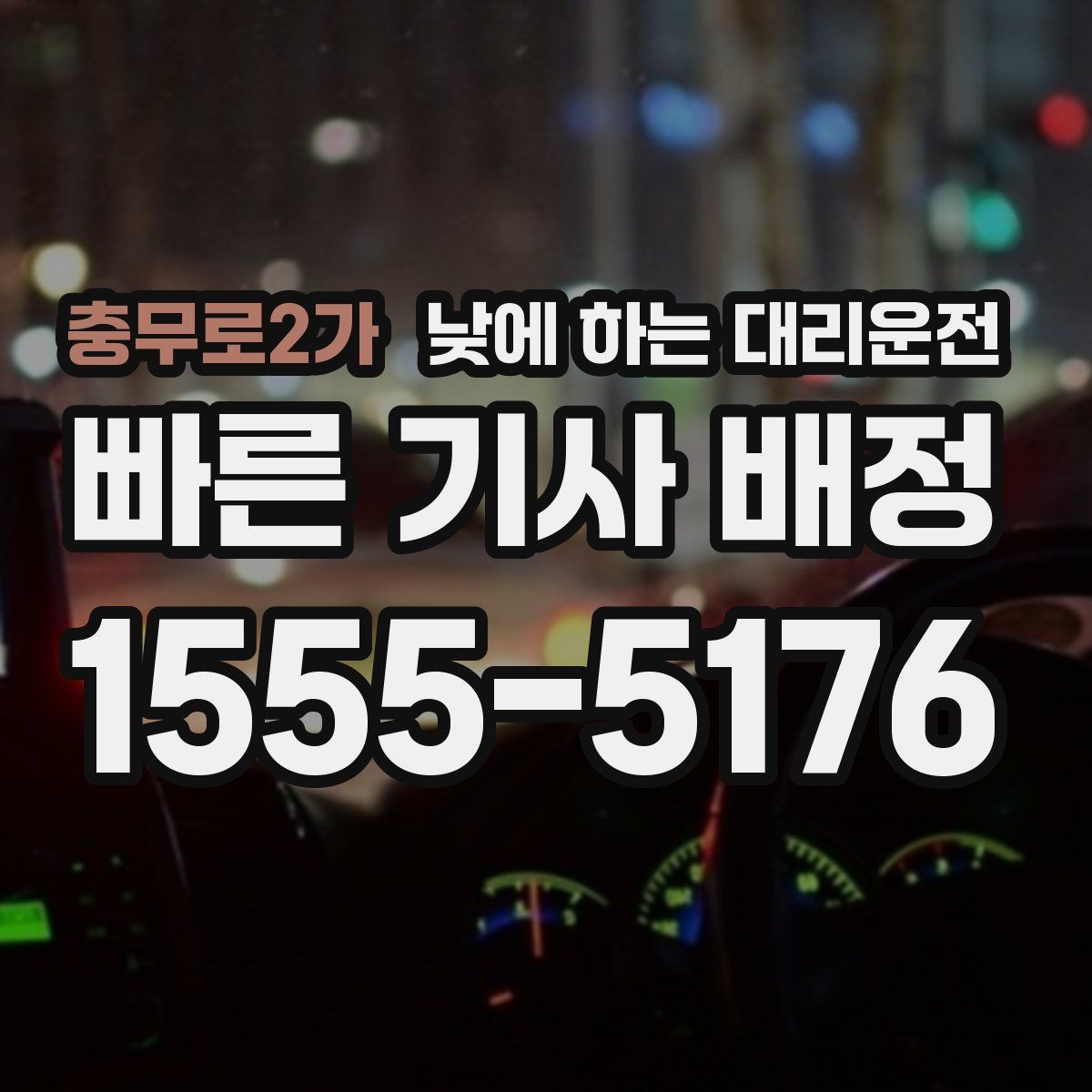 충무로2가 낮에 하는 대리운전