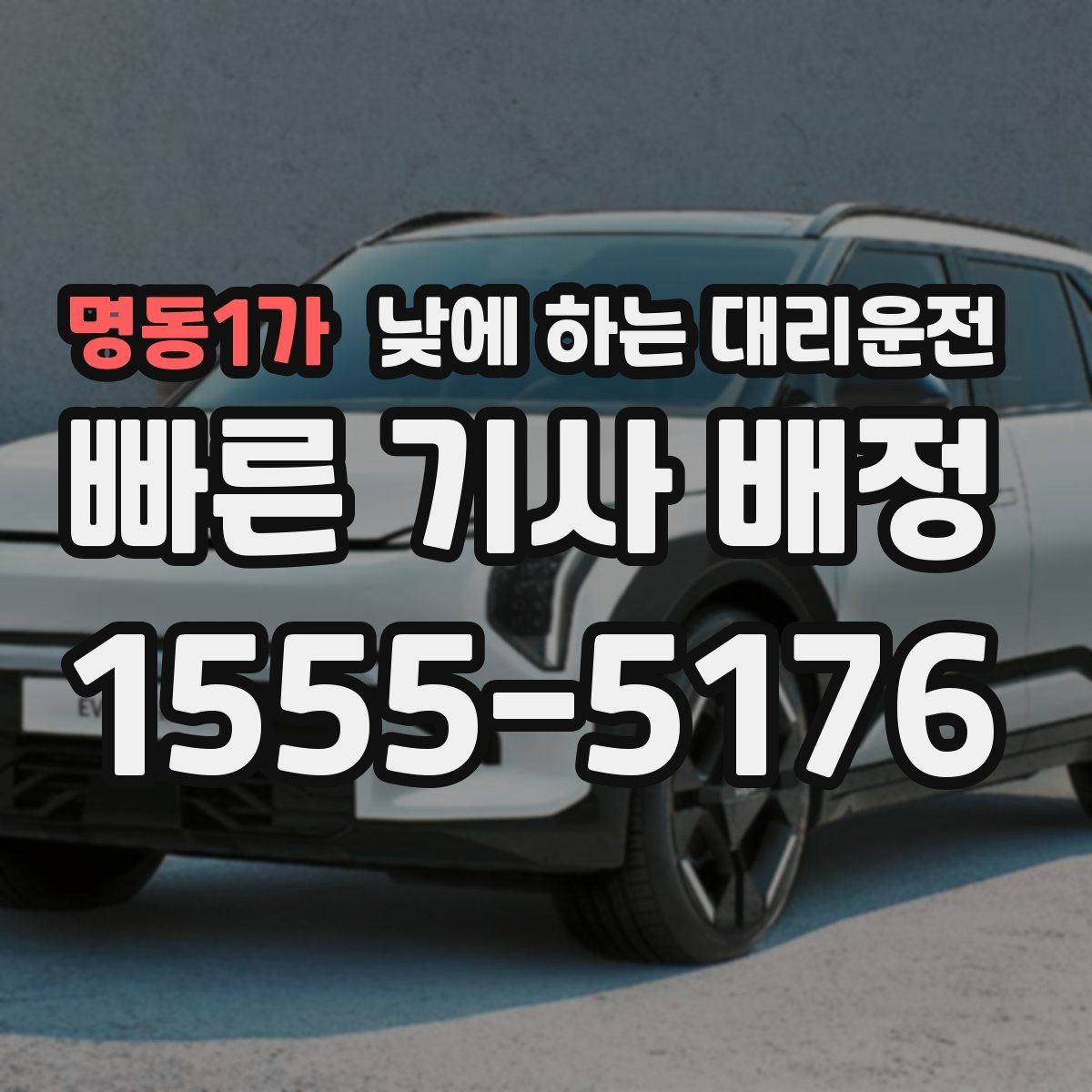 명동1가 낮에 하는 대리운전 오늘 같은 날 이용하면 좋은 체크리스트