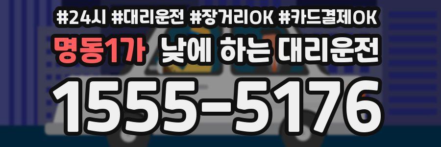 명동1가 낮에 하는 대리운전