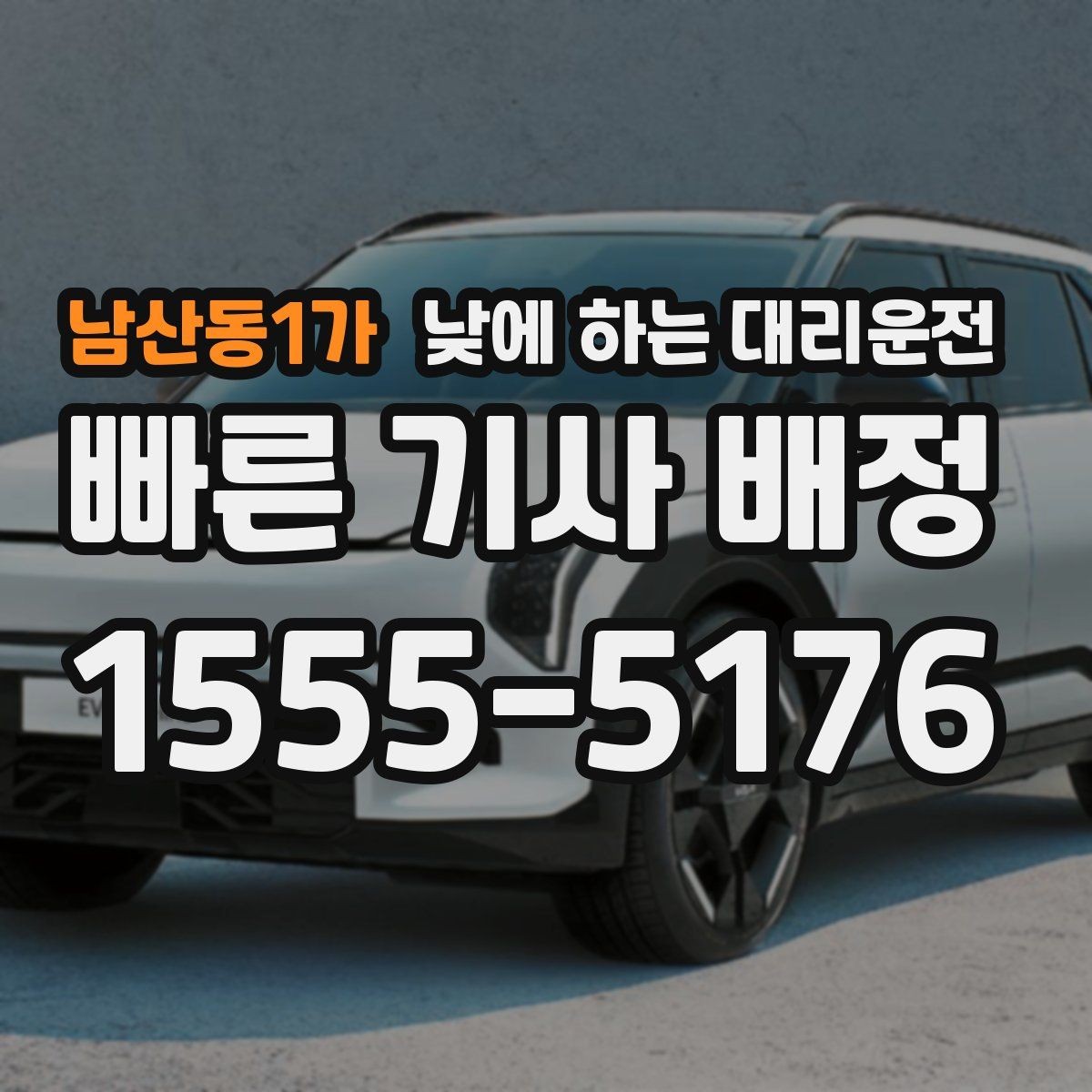 남산동1가 낮에 하는 대리운전 처음 이용하는 분이 알아두면 좋은 것