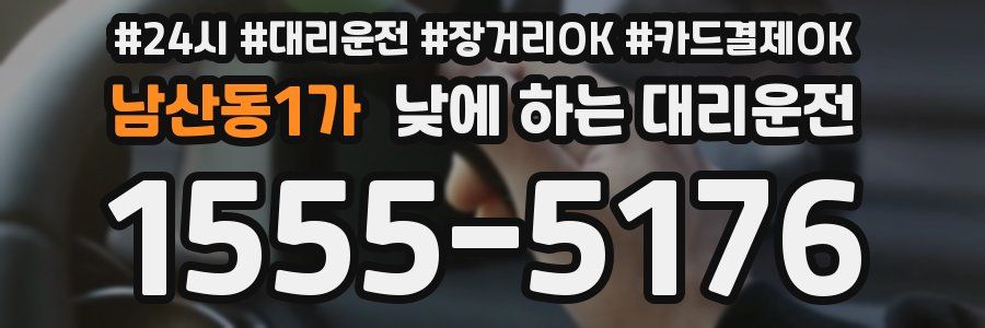남산동1가 낮에 하는 대리운전