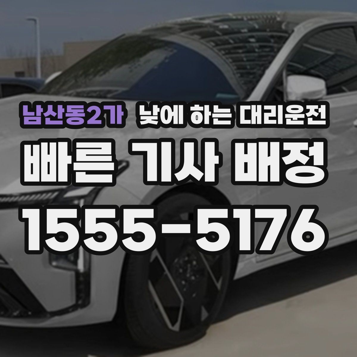 남산동2가 낮에 하는 대리운전 초행길 낯선 지역 운전이 불안할 때