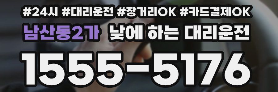 남산동2가 낮에 하는 대리운전