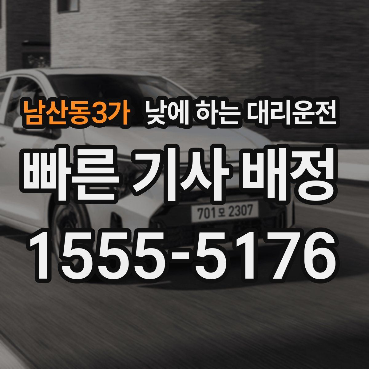 남산동3가 낮에 하는 대리운전