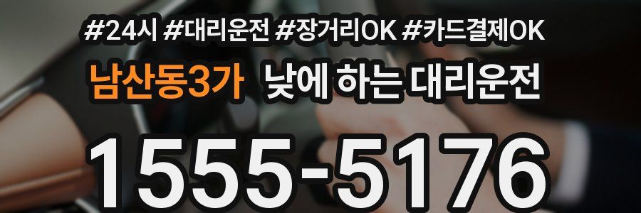 남산동3가 낮에 하는 대리운전