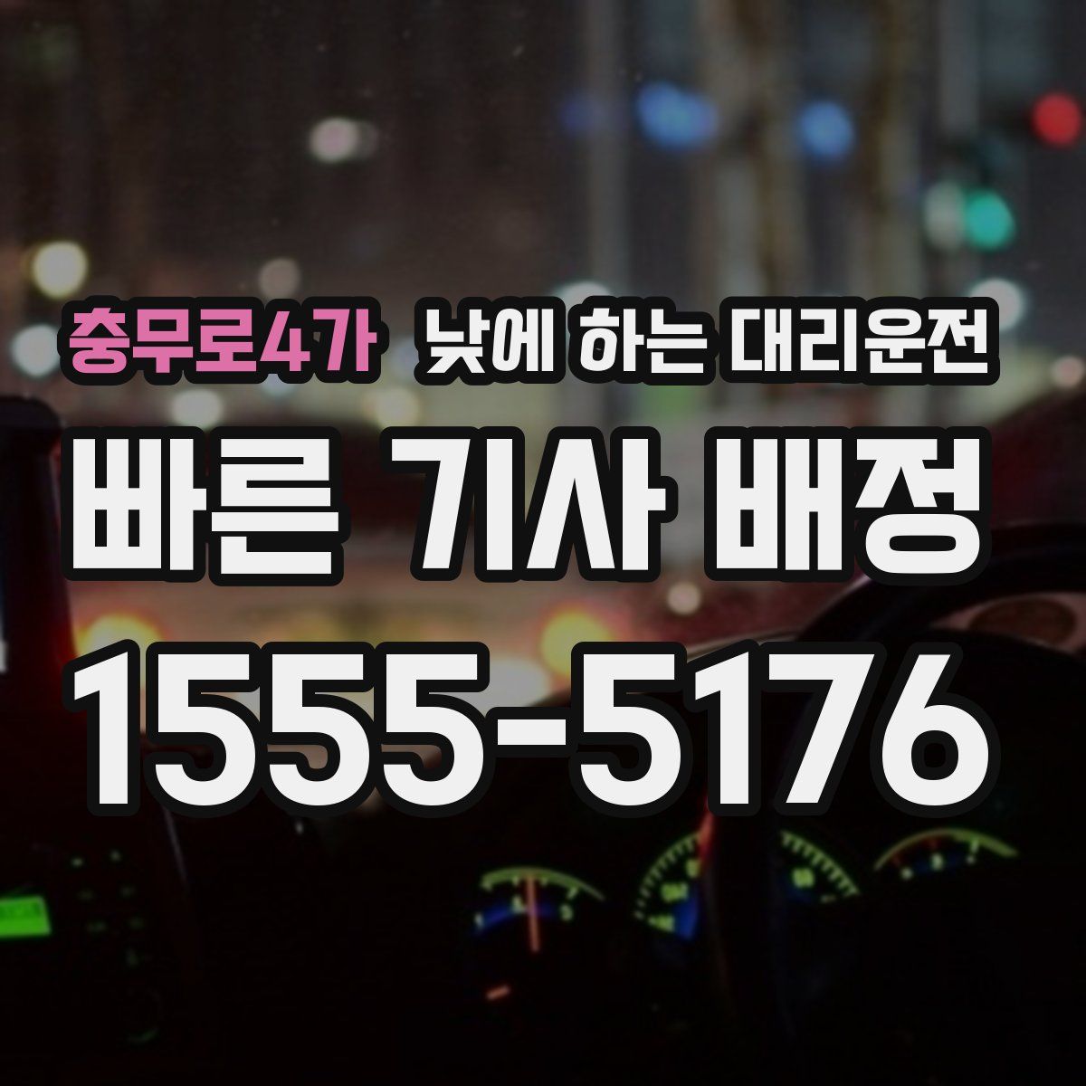 충무로4가 낮에 하는 대리운전