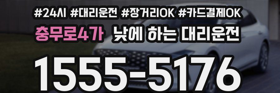 충무로4가 낮에 하는 대리운전