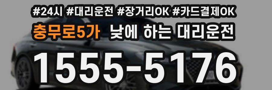 충무로5가 낮에 하는 대리운전